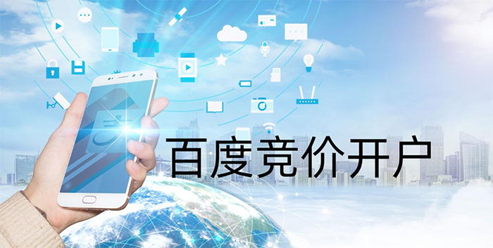 百度競價開戶 百度競價開戶