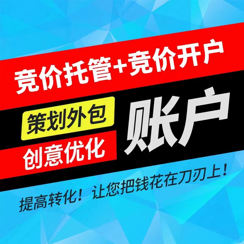 百度競價托管 百度競價托管