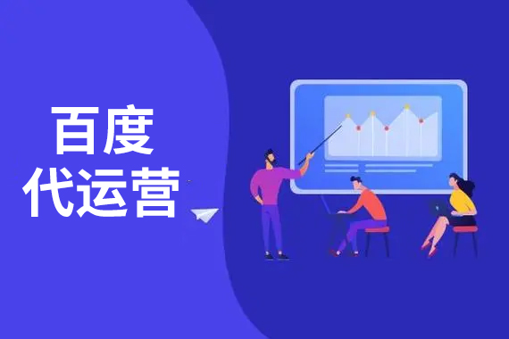 百度代運(yùn)營 百度代運(yùn)營