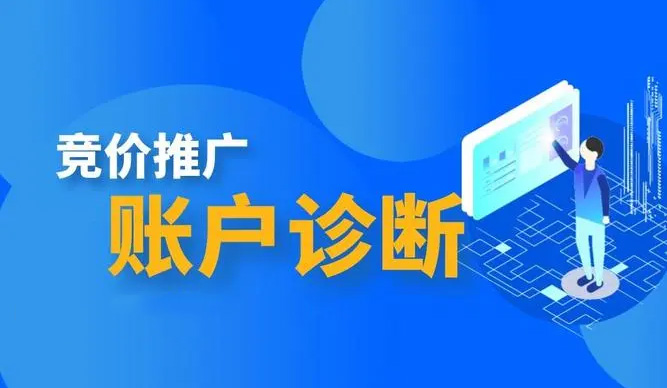 競價推廣賬戶診斷 競價推廣賬戶診斷