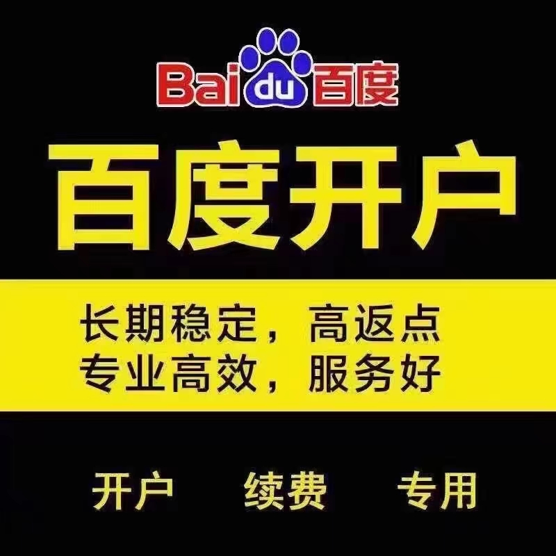 百度開(kāi)戶(hù) 百度開(kāi)戶(hù)
